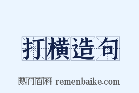 打横造句是什么意思的图片